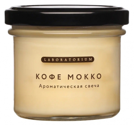 Свеча ароматическая Кофе Мокко Laboratorium, 100 мл